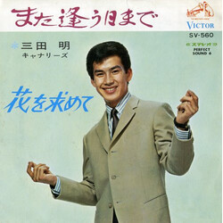 Akira Mita ~_"Få~g USED VINYL 7INCH 45 RPM SINGLE