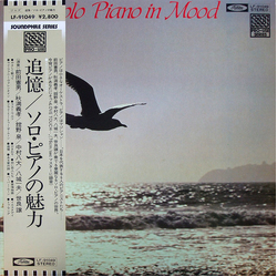 Various 追憶／ソロ・ピアノの魅力 = Solo Piano In Mood Vinyl LP USED