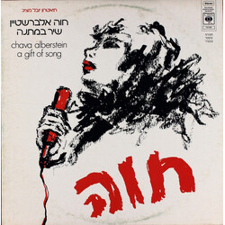 Chava Alberstein / Chava Alberstein שיר במתנה = A Gift Of Song Vinyl LP USED