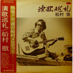 船村徹 演歌巡礼 Vinyl LP USED