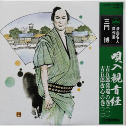 三門博 唄入り観音経 Vinyl LP USED