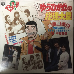Reijiro Koroku / Nakamura Masatoshi ゆうひが丘の総理大臣 Vinyl LP USED