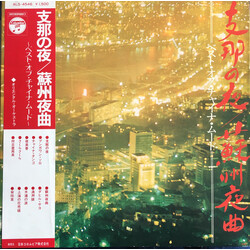 Oriental Orchestra (3) 支那の夜 / 蘇州夜曲 ベスト・オブ・チャイナ・ムード ＝ Best Of China Mood Vinyl LP USED