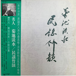 Tansui Kikuchi 民謡竹韻 Vinyl LP USED