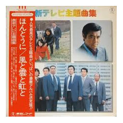 Various 最新テレビ主題歌曲集：ほんとうに / 風と雲と虹と Vinyl LP USED