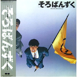 Various そろばんずく オリジナル・サウンドトラック Vinyl LP USED