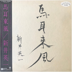 Eiichi Arai 馬耳東風 Vinyl LP USED
