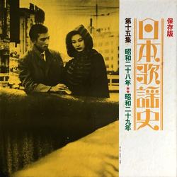 Various 日本歌謡史　第十五集　昭和二十八年★★昭和二十九年 Vinyl LP USED