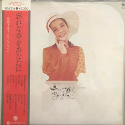 Chieko Baisho 忘れな草をあなたに Vinyl LP USED