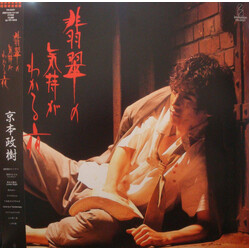 Masaki Kyomoto / 京本政樹 翡翠の気持ちがわかる夜 Vinyl LP USED