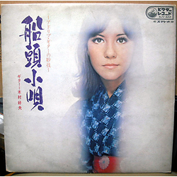 Yoshio Kimura 船頭小唄　～アドリブ・ギターの妙技～ Vinyl LP USED