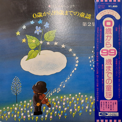 Takashi Yanase / Taku Izumi 0歳から99歳までの童謡 (詩とメルヘンより) 第2集 Vinyl LP USED
