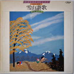 Various 雪山讃歌／山の歌ベスト 15 Vinyl LP USED
