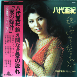 八代亜紀 絶え間なき愛の流れ Vinyl LP USED