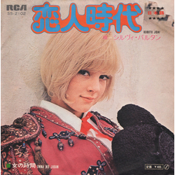 Sylvie Vartan 恋人時代 Vinyl 7" USED