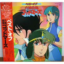 水島裕 / 樋浦一帆 ベスト･オブ 六神合体 ゴッドマーズ Vinyl LP USED
