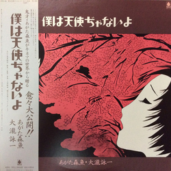 Morio Agata / Eiichi Ohtaki 僕は天使ぢゃないよ Vinyl LP USED