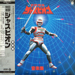 Chumei Watanabe 巨獣特捜 ジャスピオン 音楽集 Kyojuu Tokusou Juspion Vinyl LP USED