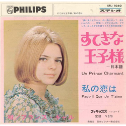 France Gall すてきな王子さま~日本語 = Un Prince Charmant / 私の恋は = Faut-Il Que Je T'Aime Vinyl 7" USED