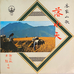 謝芷琳 / 黃穎 客家山歌—落水天 Vinyl LP USED