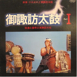 Daihachi Oguchi / O-Suwa-Daiko 御諏訪太鼓 Part I（信濃之国壱之宮諏訪神社） Vinyl LP USED