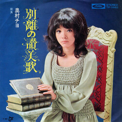 Chiyo Okumura ?????? USED VINYL 7INCH 45 RPM SINGLE