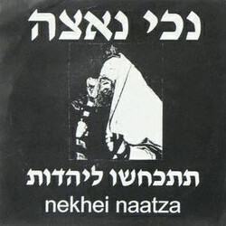 àÛÙ àÐæÔ Renounce Judaism = êêÛ×éÕ ÜÙÔÓÕê USED VINYL 7INCH