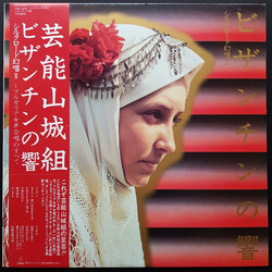 Geinoh Yamashirogumi ビザンチンの響 Vinyl LP USED