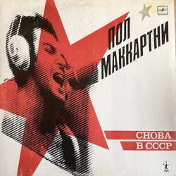 Paul McCartney Снова В СССР Vinyl LP USED