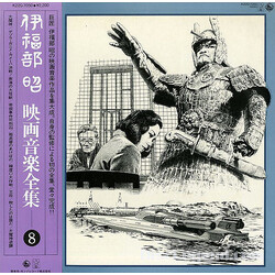 Akira Ifukube 映画音楽全集 8 Vinyl LP USED