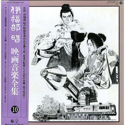 Akira Ifukube 映画音楽全集 10 Vinyl LP USED