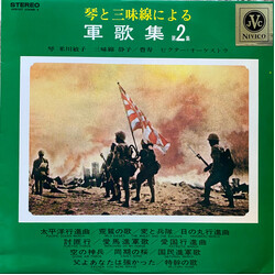 Toshiko Yonekawa / Shizuko / Toyohisa / Victor Orchestra 琴と三味線による軍歌集 第２集 Vinyl LP USED