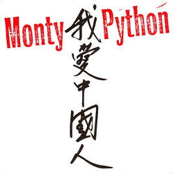 Monty Python 1-ýº USED VINYL 7INCH 45 RPM SINGLE