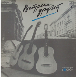 Various Встреча Друзей 2 Vinyl LP USED