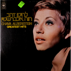 Chava Alberstein Greatest Hits = להיטי זהב Vinyl LP USED