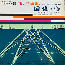 Toshiko Yonekawa / Chikatoyo Tsujimoto / 杵屋定之丞 / 杵屋定二 国境の町 Vinyl LP USED