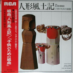 Ensemble Nipponia 組曲「人形風土記」/「子供のための組曲」 Vinyl LP USED