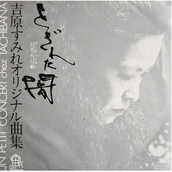 Sumire Yoshihara Percussion Original とぎれた闇 Vinyl LP USED