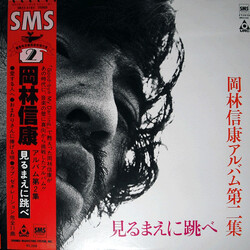 Nobuyasu Okabayashi 見るまえに跳べ Vinyl LP USED