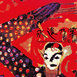 Jun Miyake Tokoshie no Tenohira (永遠乃掌) Vinyl LP USED