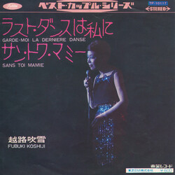 Fubuki Koshiji é¹ÈûÀó¹oÁk = Garde-Moi La Dernière DanseµóûÈïûÞßü = Sans Toi Mamie USED VINYL 7INCH 45 RPM REISSUE STEREO