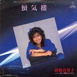 Mariko Takahashi ÷DénFk USED VINYL 7INCH 45 RPM SINGLE STEREO