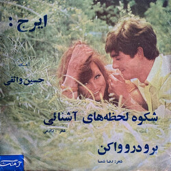 ایرج شكوه لحظه هاى آشنائى / برو درو واكن Vinyl USED