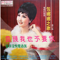 Bao Na Na 回頭我也不要你  /  當作沒有愛過我  ( 第六集 ) Vinyl LP USED