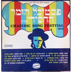 Various Chasidic Song Festival 1971 - פסטיבל הזמר החסידי תשל״ב Vinyl LP USED