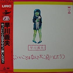 Yoshio Hayakawa かっこいいことはなんてかっこ悪いんだろう Vinyl LP USED