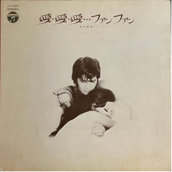 Masumi Okada / 新室内楽協会 愛愛愛....ファン ファン = Ai Ai Ai....Fan Fan Vinyl LP USED