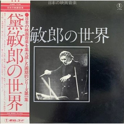 Toshiro Mayuzumi 黛敏郎の世界 = Works Of Tosiro Mayuzumi Vinyl LP USED