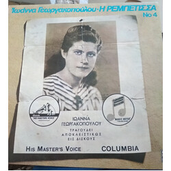 Ιωάννα Γεωργακοπούλου Η Ρεμπέτισσα Νο 4 Vinyl LP USED