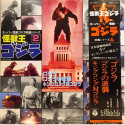 Various 怪獣王ゴジラ (スーパー怪獣ゴジラ映画シリーズ2) Vinyl LP USED